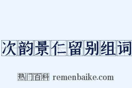 次韵景仁留别组词是什么意思的图片
